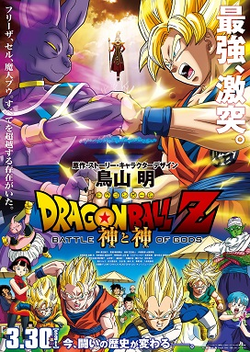 Dragon Ball Z: Battle of Gods poster
