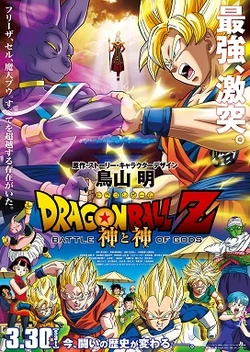 Dragon Ball Z: Battle of Gods poster
