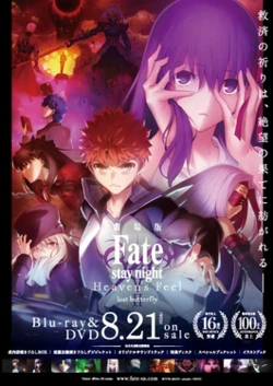 Fate/stay night [Heaven's Feel] II. lost butterfly poster