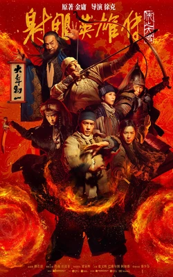 Legends of the Condor Heroes: The Gallants poster