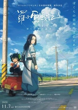 The Legend of Hei 2 poster