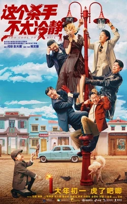 Too Cool to Kill poster