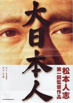 Big Man Japan poster