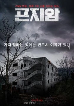 Gonjiam: Haunted Asylum poster