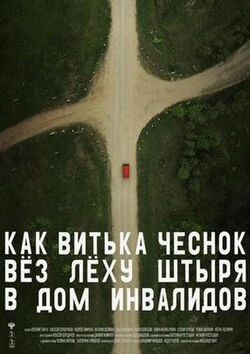 How Viktor 'The Garlic' Took Alexey 'The Stud' to the Nursing Home poster