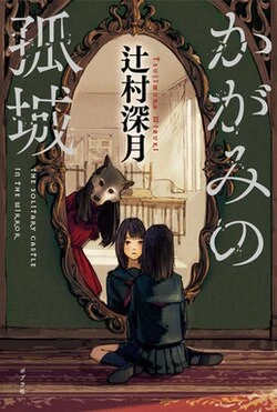 Lonely Castle in the Mirror poster