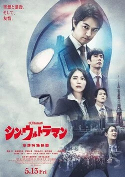 Shin Ultraman poster