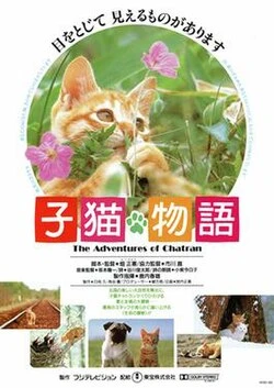 The Adventures of Milo and Otis poster