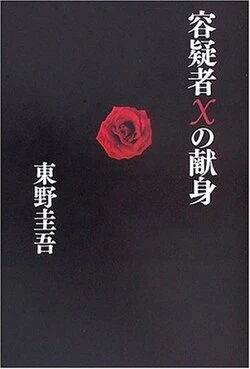 The Devotion of Suspect X poster