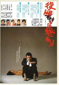 Vengeance Is Mine poster
